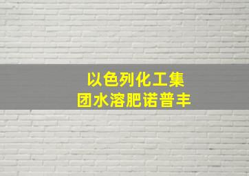 以色列化工集团水溶肥诺普丰