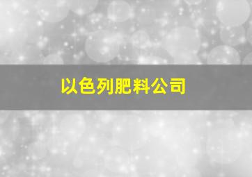 以色列肥料公司