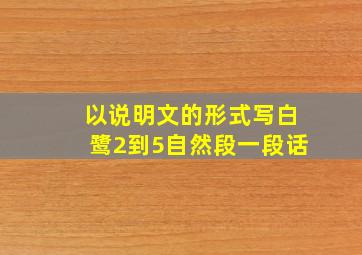 以说明文的形式写白鹭2到5自然段一段话