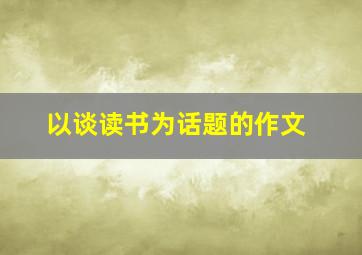 以谈读书为话题的作文