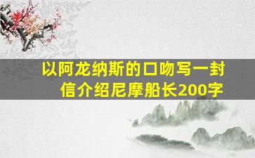 以阿龙纳斯的口吻写一封信介绍尼摩船长200字