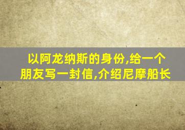 以阿龙纳斯的身份,给一个朋友写一封信,介绍尼摩船长