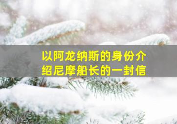 以阿龙纳斯的身份介绍尼摩船长的一封信