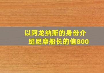 以阿龙纳斯的身份介绍尼摩船长的信800