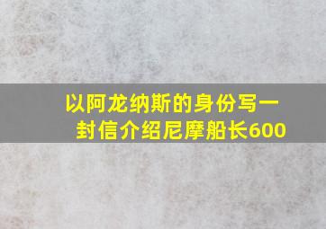 以阿龙纳斯的身份写一封信介绍尼摩船长600