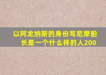 以阿龙纳斯的身份写尼摩船长是一个什么样的人200