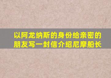 以阿龙纳斯的身份给亲密的朋友写一封信介绍尼摩船长