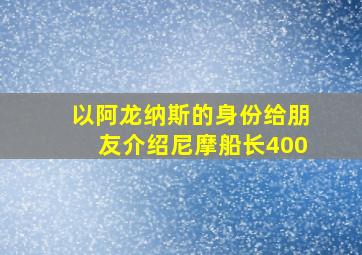 以阿龙纳斯的身份给朋友介绍尼摩船长400