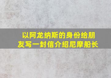 以阿龙纳斯的身份给朋友写一封信介绍尼摩船长