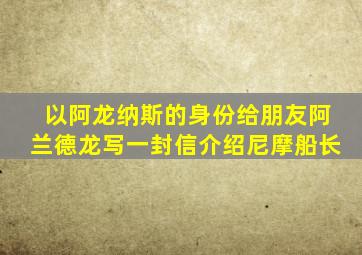 以阿龙纳斯的身份给朋友阿兰德龙写一封信介绍尼摩船长