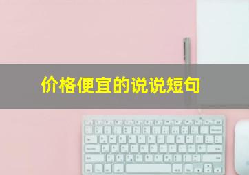 价格便宜的说说短句