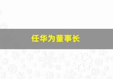 任华为董事长