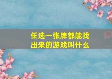 任选一张牌都能找出来的游戏叫什么