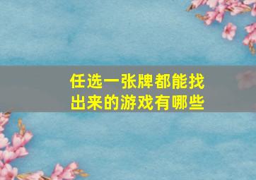 任选一张牌都能找出来的游戏有哪些