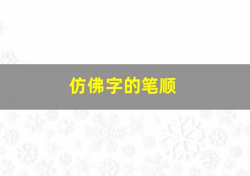 仿佛字的笔顺