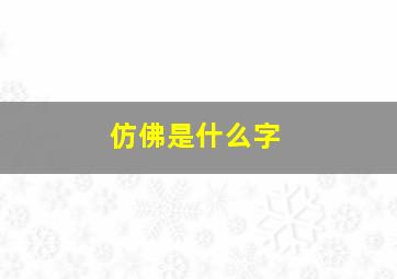 仿佛是什么字