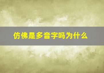 仿佛是多音字吗为什么