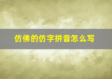 仿佛的仿字拼音怎么写