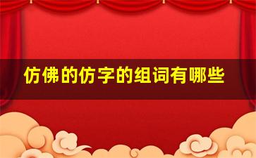 仿佛的仿字的组词有哪些