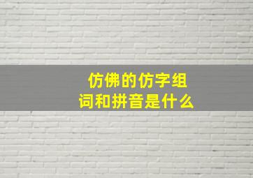 仿佛的仿字组词和拼音是什么