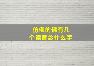 仿佛的佛有几个读音念什么字