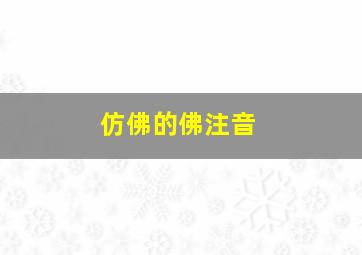 仿佛的佛注音