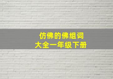 仿佛的佛组词大全一年级下册