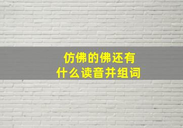 仿佛的佛还有什么读音并组词