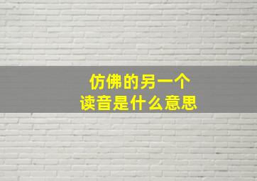 仿佛的另一个读音是什么意思