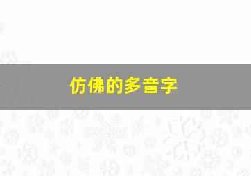 仿佛的多音字