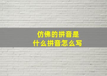 仿佛的拼音是什么拼音怎么写