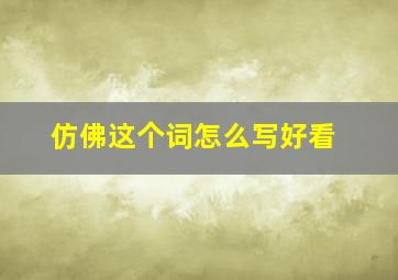 仿佛这个词怎么写好看