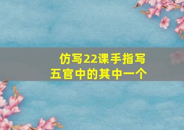 仿写22课手指写五官中的其中一个