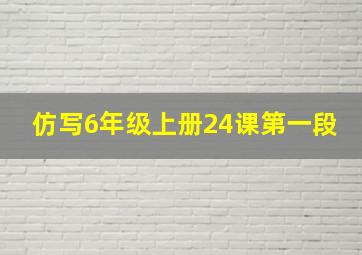 仿写6年级上册24课第一段