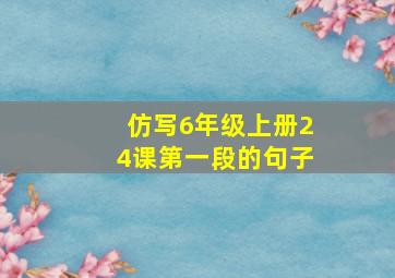 仿写6年级上册24课第一段的句子