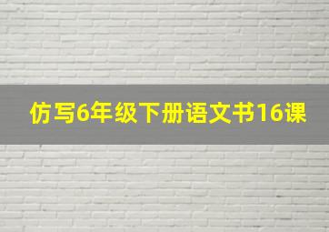 仿写6年级下册语文书16课