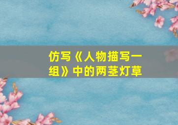 仿写《人物描写一组》中的两茎灯草