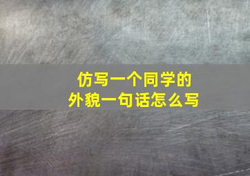 仿写一个同学的外貌一句话怎么写