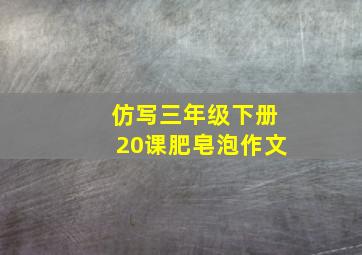 仿写三年级下册20课肥皂泡作文