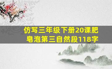 仿写三年级下册20课肥皂泡第三自然段118字