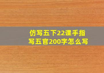 仿写五下22课手指写五官200字怎么写