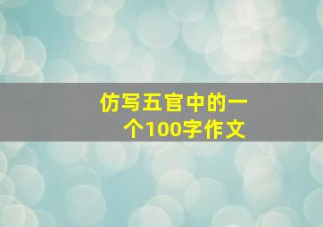 仿写五官中的一个100字作文