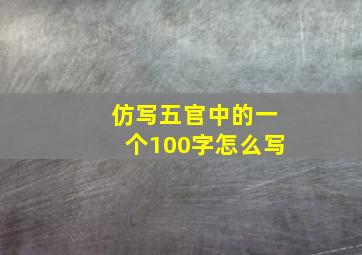 仿写五官中的一个100字怎么写