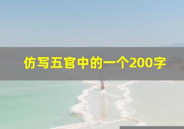 仿写五官中的一个200字