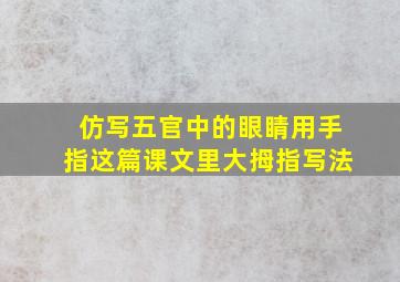 仿写五官中的眼睛用手指这篇课文里大拇指写法