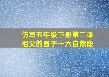 仿写五年级下册第二课祖父的园子十六自然段