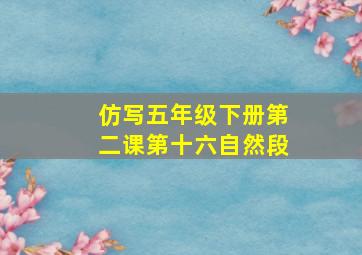 仿写五年级下册第二课第十六自然段