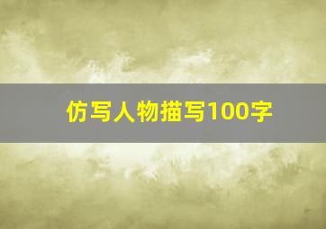 仿写人物描写100字