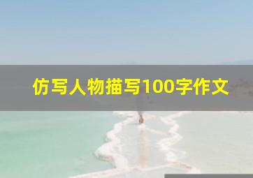 仿写人物描写100字作文