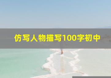 仿写人物描写100字初中